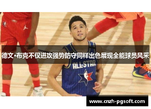 德文·布克不仅进攻强势防守同样出色展现全能球员风采