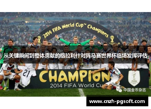从关键瞬间到整体贡献的格拉利什对阵马赛世界杯临场发挥评估