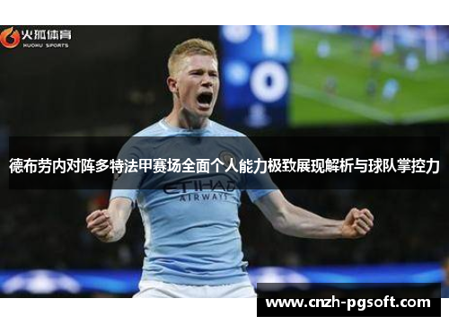 德布劳内对阵多特法甲赛场全面个人能力极致展现解析与球队掌控力