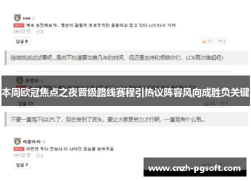 本周欧冠焦点之夜晋级路线赛程引热议阵容风向成胜负关键